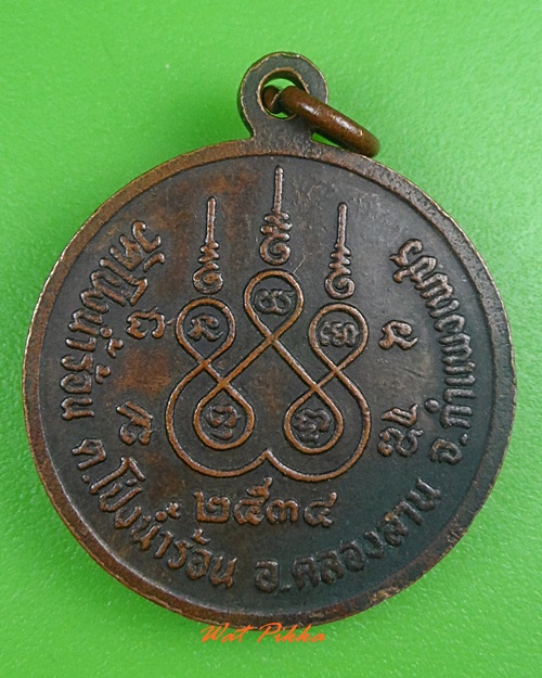 เหรียญหลวงพ่อทวน วัดโป่งน้ำร้อน กำแพงเพชร .3908.