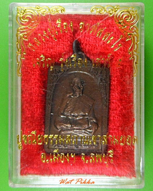 เหรียญรุ่น๓หลวงปู่เรือง เขาสามยอด ลพบุรี .3909.