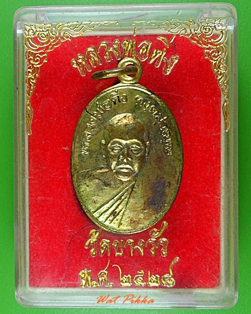 เหรียญหลวงพ่อดิ่ง วัดบางวัว ฉะเชิงเทรา .3911.