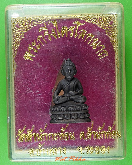 พระกริ่งไตรโลกนาท วัดสำนักกะท้อน ระยอง .3915.