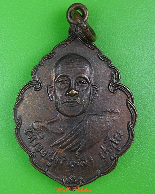 เหรียญหลวงปู่คำหล้า วัดถ้ำเหวสินธุ์ชัย อุบลราชธานี .3942.