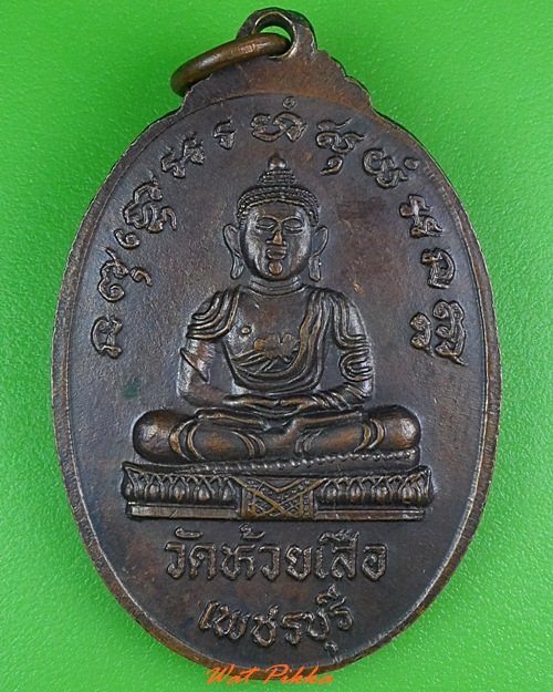 เหรียญรุ่นแรกหลวงพ่อตุ้ม วัดห้วยเสือ เพชรบุรี .3951.