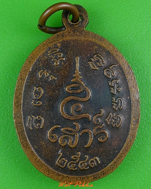 เหรียญเสาร์๕หลวงพ่อทุเรียน วัดท่าดินแดง สุโขทัย .3953.