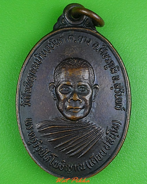 เหรียญรุ่นแรกหลวงพ่อเดียน วัดโพธิญาณบ้านอนันต์ สุรินทร์ 3955.