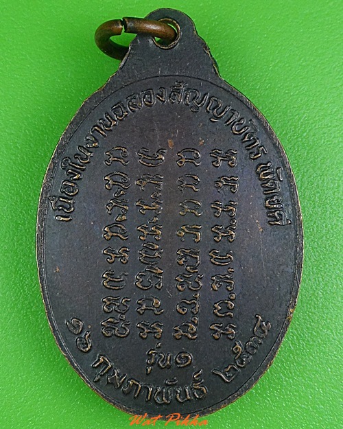 เหรียญรุ่นแรกหลวงพ่อเดียน วัดโพธิญาณบ้านอนันต์ สุรินทร์ 3955.