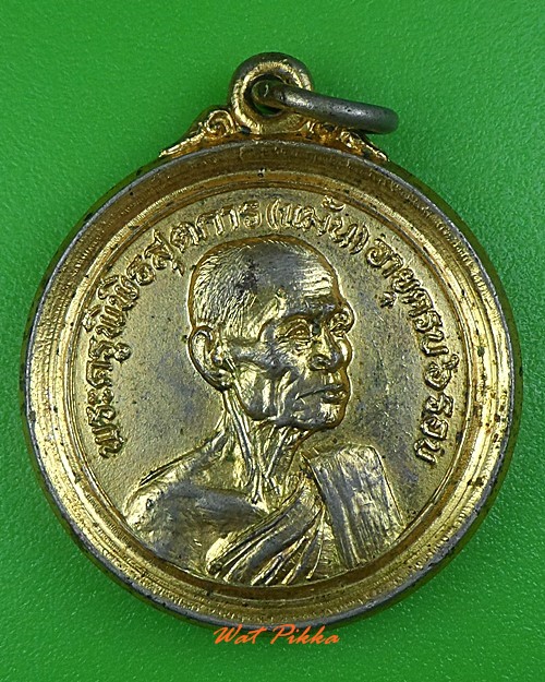 เหรียญ๖รอบหลวงพ่อแม้น วัดเสาธงทอง สิงห์บุรี .3958.