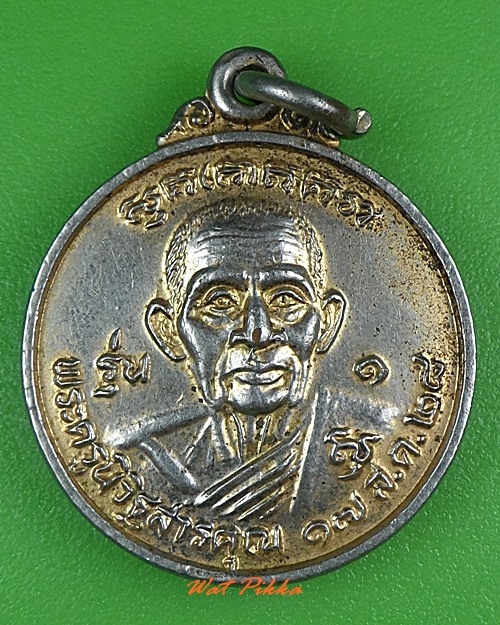 เหรียญรุ่น๑หลวงพ่อยิ่ง วัดราษฎร์ศรัทธา ชลบุรี .3961.