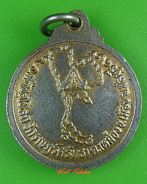 เหรียญรุ่น๑หลวงพ่อยิ่ง วัดราษฎร์ศรัทธา ชลบุรี .3961.