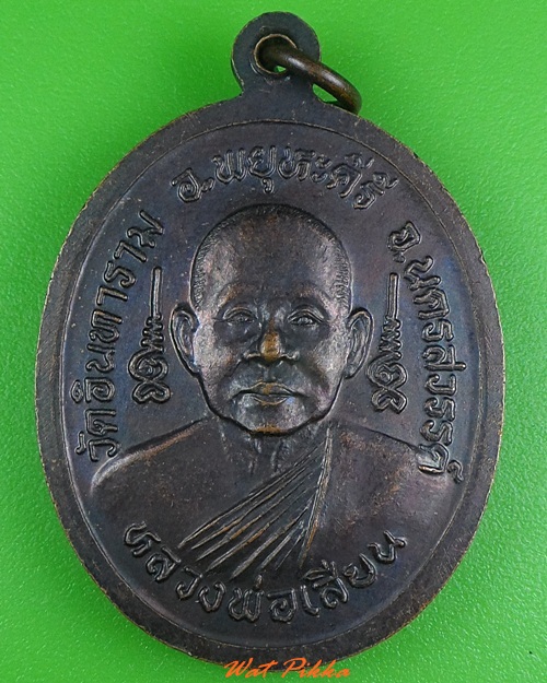 เหรียญหลวงพ่อชี หลวงพ่อเสียน วัดอินทาราม นครสวรรค์ .3966.