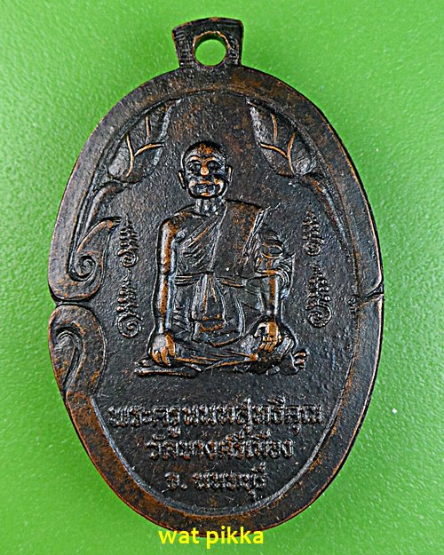 เหรียญหลวงพ่อชื้น วัดบางศรีเมือง นนทบุรี  .3968.