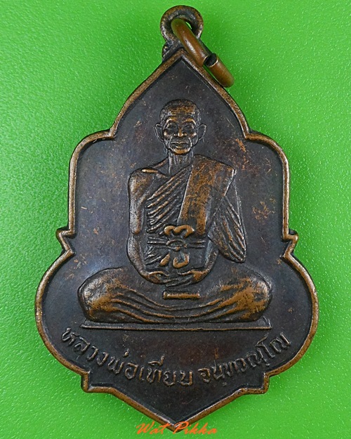 เหรียญหลวงพ่อเทียบ วัดลาดสะแก นครปฐม .3970.