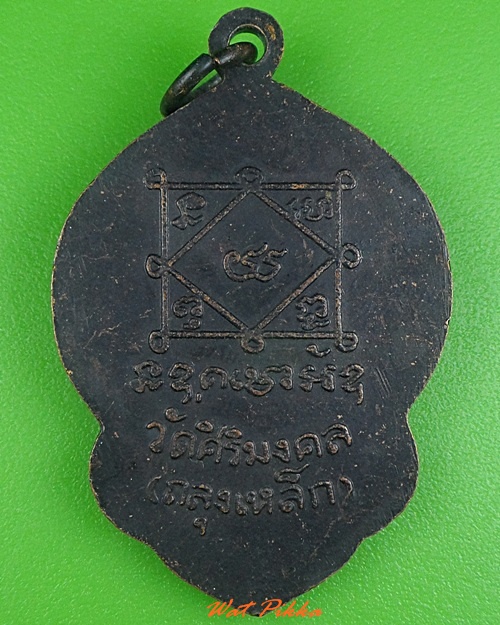 เหรียญหลวงพ่อเลื่อม วัดศิริมงคล(ถลุงเหล็ก) ลพบุรี .3975.