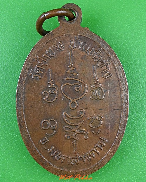 เหรียญหลวงปู่ลี วัดป่ายาง บ้านหัวช้าง มหาสารคาม .3977.