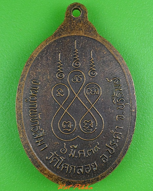 เหรียญหลวงพ่ออ๊าต วัดโคกยาง บุรีรัมย์ .3978.