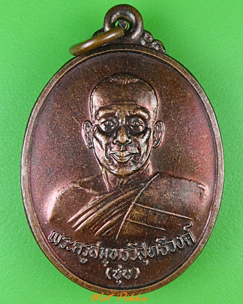 เหรียญหลวงพ่อชุบ วัดศรัทธาธรรม สมุทรสงคราม .3982.