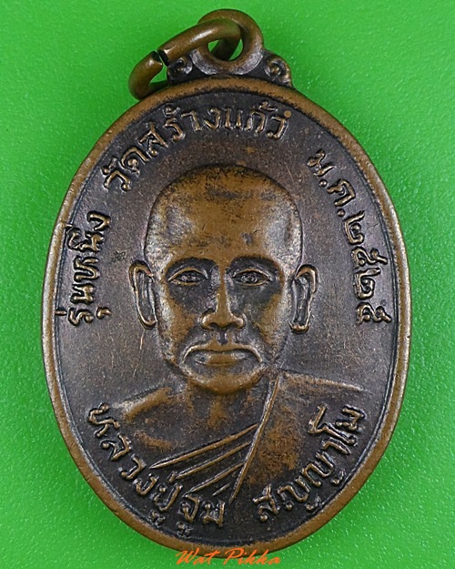 เหรียญรุ่น๑หลวปู่จูม วัดสร้างแก้ว ศรีสะเกษ .3985.