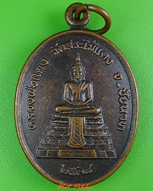 เหรียญหลวงพ่อแดง วัดสระไม้แดง ชัยนาท .3987.