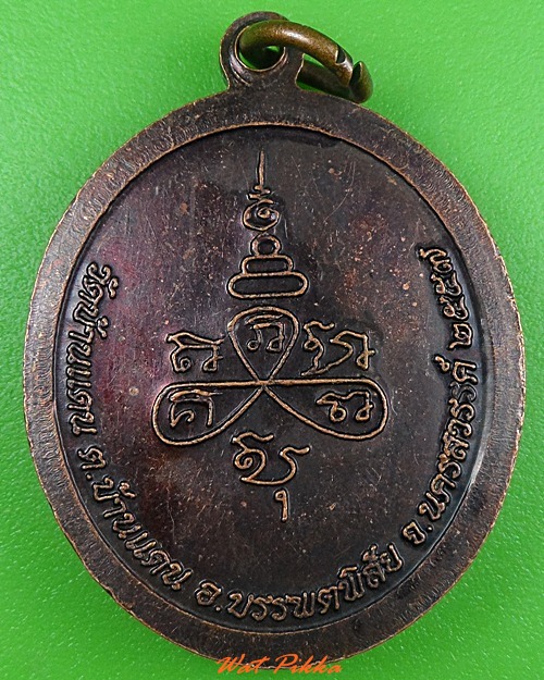 เหรียญพระอุปัชฌาย์แหยม วัดบ้านแดน นครสวรรค์ .3992.