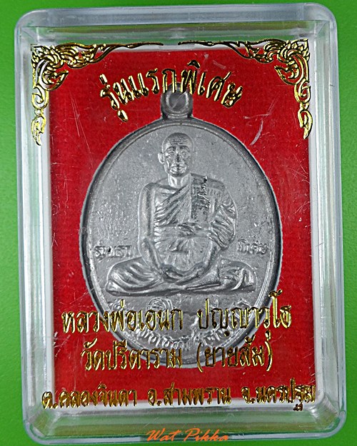 เหรียญรุ่นแรกพิเศษหลวงพ่อเอนก วัดปรีดาราม นครปฐม .4007.