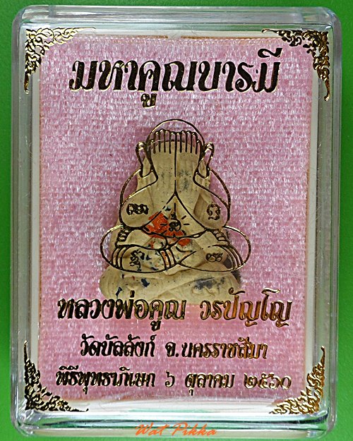 พระปิดตาหลวงพ่อคูณ วัดบัลลังก์ นครราชสีมา .4009.