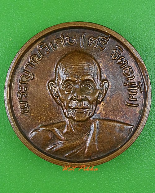 เหรียญหลวงปู่ศรี วัดหลวงสุมังคลาราม ศรีสะเกษ .4016.