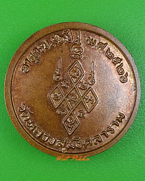 เหรียญหลวงปู่ศรี วัดหลวงสุมังคลาราม ศรีสะเกษ .4016.