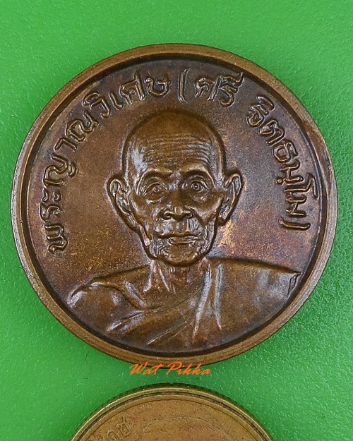 เหรียญหลวงปู่ศรี วัดหลวงสุมังคลาราม ศรีสะเกษ .4016.