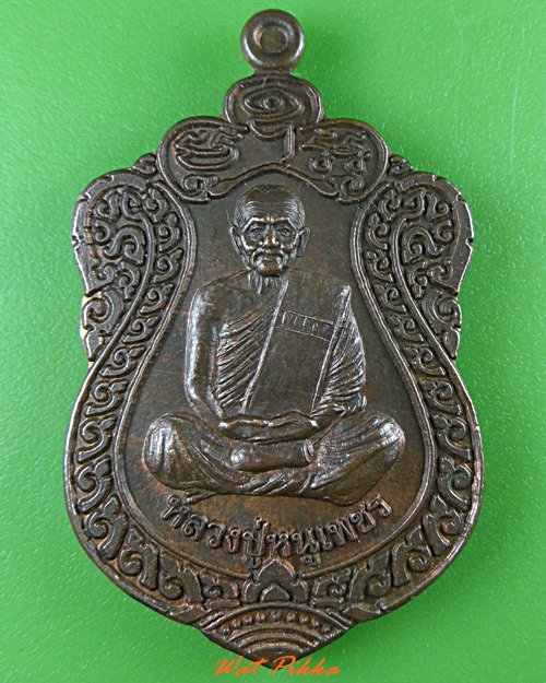เหรียญเจริญพรหลวงปู่หนูเพชร วัดป่าภูมิพิทักษ์ สกลนคร .4026.