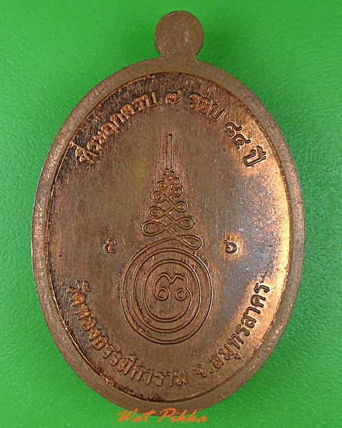 เหรียญหลวงพ่อทอง วัดทองธรรมิการาม สมุทรสาคร .4048.