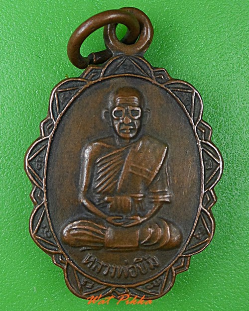 เหรียญหลวงพ่อยิ้ม วัดสมศรี บุรีรัมย์ .4050.