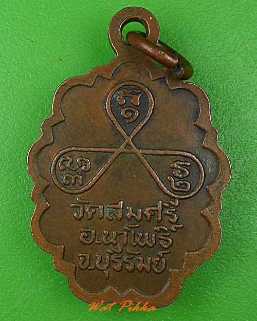 เหรียญหลวงพ่อยิ้ม วัดสมศรี บุรีรัมย์ .4050.