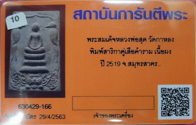 บัตรรับประกันพระแท้