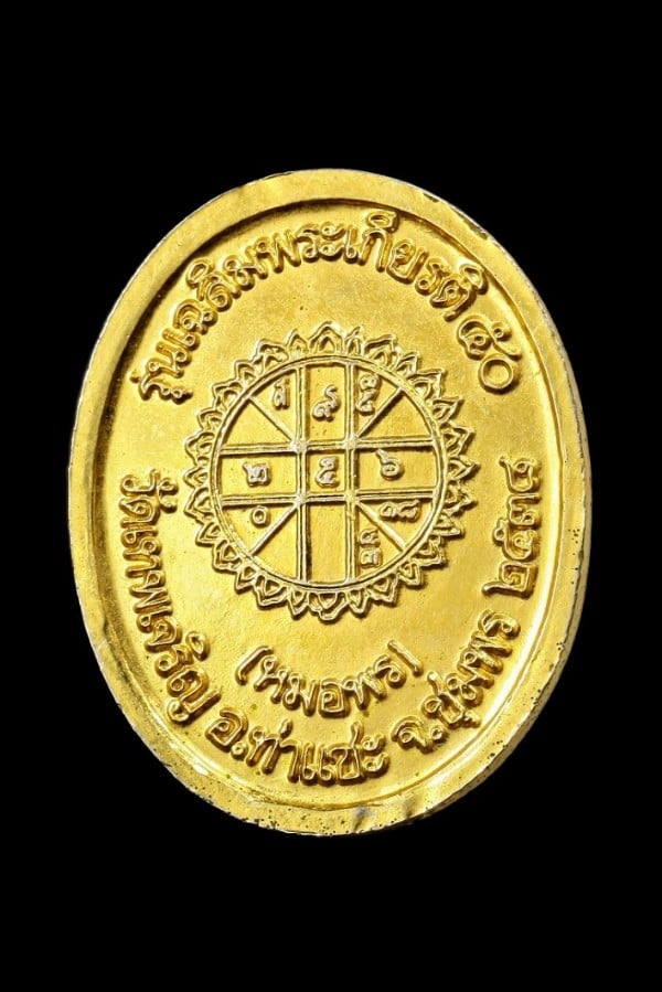 เหรียญหมอพร (เสด็จกรมหลวงชุมพรเขตอุดมศักดิ์)