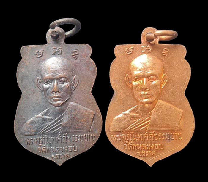 เคาะแรกแดง...เหรียญงานผูกพัทธสีมา ๒๕๑๔...รวม ๒ เหรียญ...วัดแหลมงอบ จ.ตราด / ส่ง ems