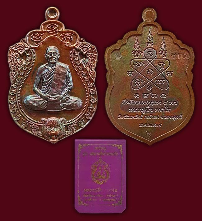 เหรียญรุ่นเสมาเสือคาบแก้ว เนื้อมหาชนวนสอดใส้ทองแดงมันปู หลวงปู่ฝั้น วัดศรีถมอรัตน์(หน้าผา) เพชรบูรณ์