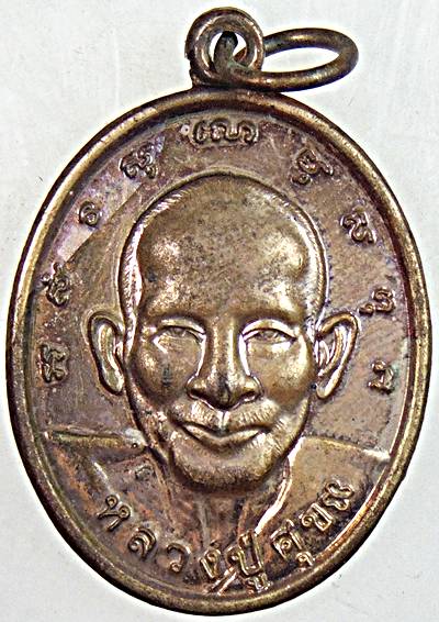 ๒๐ เหรียญหลวงปู่ศุข วัดบ่อแร่ ชัยนาท