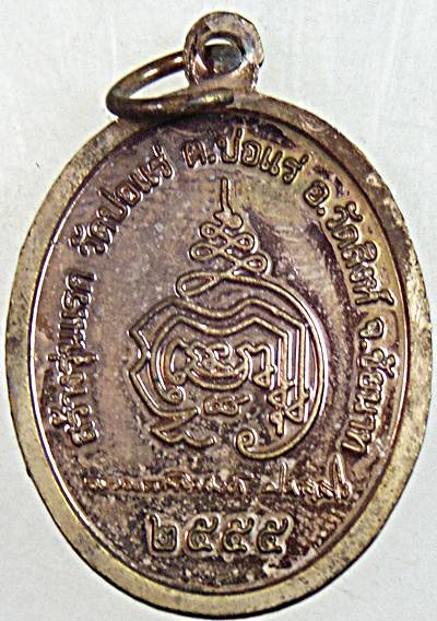 ๒๐ เหรียญหลวงปู่ศุข วัดบ่อแร่ ชัยนาท