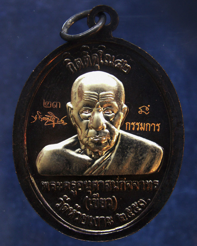 โค้ดกรรมการ เลข 2 หลัก !!! เลข 23...เหรียญหลวงปู่ทวด หลังพ่อท่านเขียว วัดห้วยเงาะ รุ่นกิตติคุโณ 82 เ