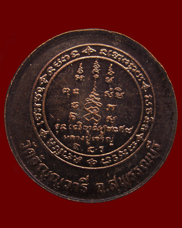 เหรียญหมดห่วงหันข้าง ยันต์คู่ซ้าย-ขวา หลวงพ่อเจริญ วัดธัญญวารี (หนองนา) จ.สุพรรณบุรี อายุ 84 ปี พ.ศ.