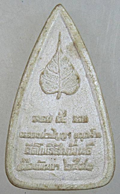 ๒๐ พระผงครบ ๕ รอบ หลวงพ่อปัญญา วัดโพธิ์สัมพันธ์ ชลบุรี