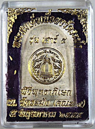 พระสมเด็จเนื้อผงวัดระฆัง รุ่นเสาร์ ๕ คณะ ๙ ปี ๕๕ ฝังตะกรุด