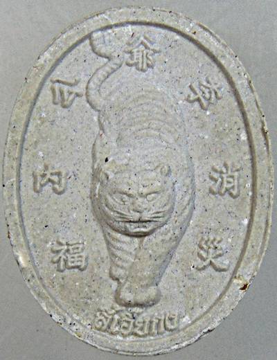 ๒๐ เจ้าพ่อเสือ วัดสันพระเจ้าแดง ลำพูน