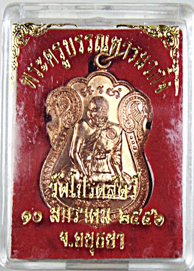 เหรียญหลวงปู่ทองหล่อ วัดโปรดสัตว์ อยุธยา( ศิษย์รูปสุดท้ายหลวงพ่อกลั่น วัดพระญาติ)