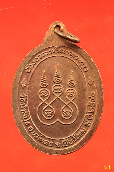 เหรียญหลวงปู่ครูบาหน้อย อายุครบ 100ปี วัดบ้านปง จ.เชียงใหม่ ปี2540