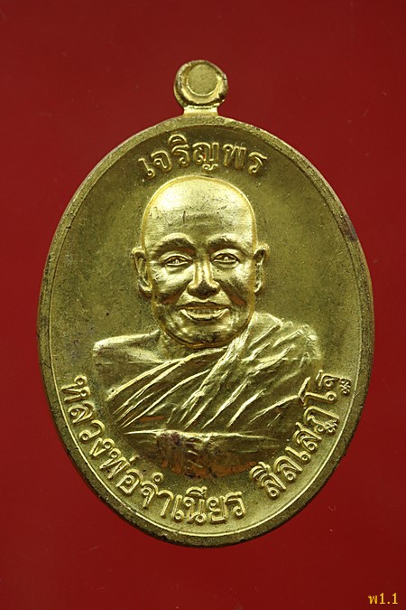 เหรียญเจริญพรบน หลวงพ่อจำเนียร ออกวัดบูรพา ปี 2559 