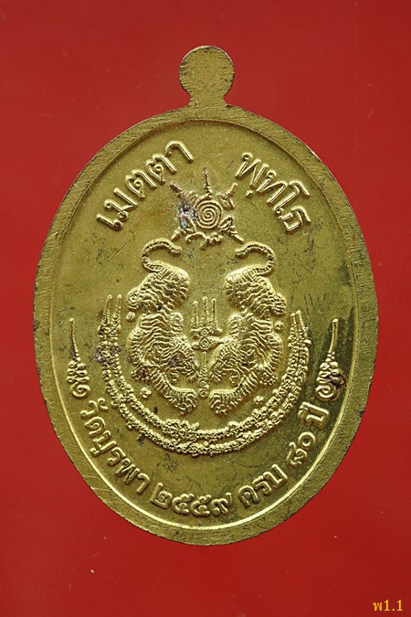 เหรียญเจริญพรบน หลวงพ่อจำเนียร ออกวัดบูรพา ปี 2559 