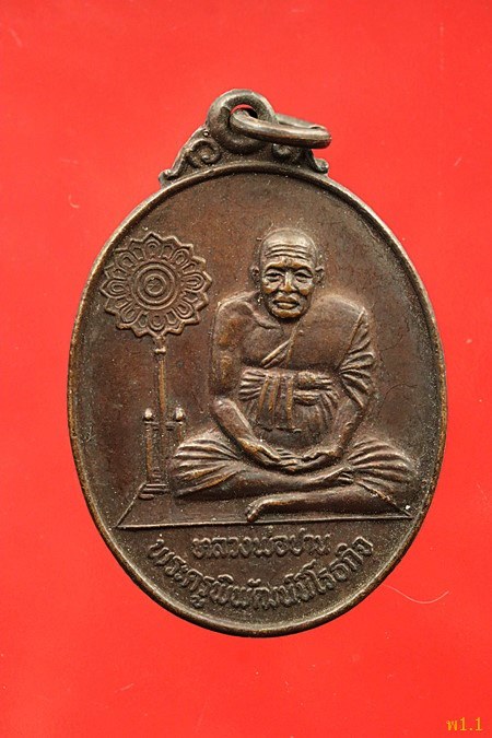 เหรียญหลวงพ่อปาน ออกวัดศรีจันทราราม ปี 2520...../321