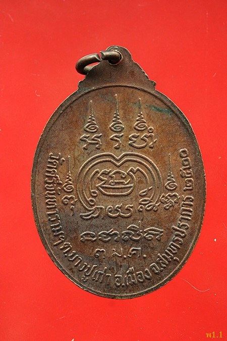 เหรียญหลวงพ่อปาน ออกวัดศรีจันทราราม ปี 2520...../321