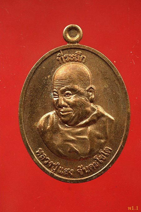 เหรียญหลวงปู่แสง วัดพุทธรัตนวนาราม อ.เชียงดาว จ.เชียงใหม่ ปี 2562...../355