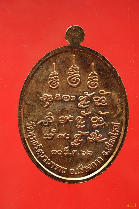 เหรียญหลวงปู่แสง วัดพุทธรัตนวนาราม อ.เชียงดาว จ.เชียงใหม่ ปี 2562...../355